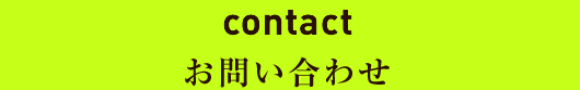 contact/お問い合わせ